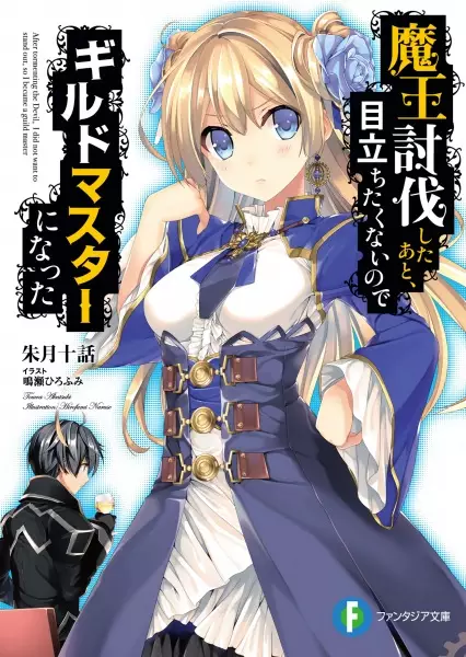 Gambar Cover Manga Maou Toubatsu shita Ato, Medachitakunai node Guild Master ni Natta