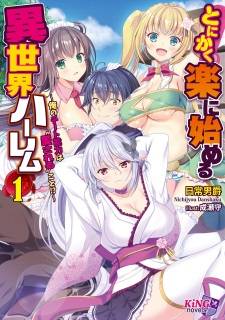 Sampul Manga Tonikaku Raku ni Hajimeru Isekai Harem: Ore no Cheat Nouryoku wa "Aisareru" Koto!?