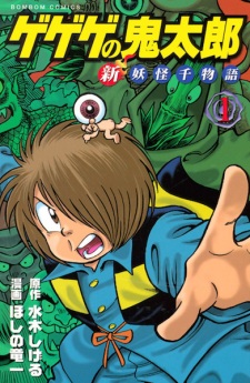 Sampul Manga Gegege no Kitarou: Shin Youkai Sen Monogatari