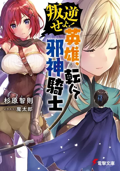 Gambar Cover Manga Hangyaku seyo! Eiyuu, Tenjite Jashin Kishi