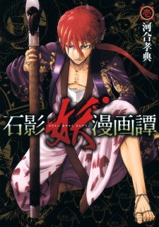 Sampul Manga Sekiei Ayakashi Mangatan