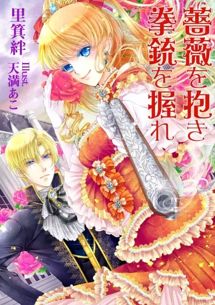 Gambar Cover Manga Bara wo Idaki Kenjuu wo Nigire