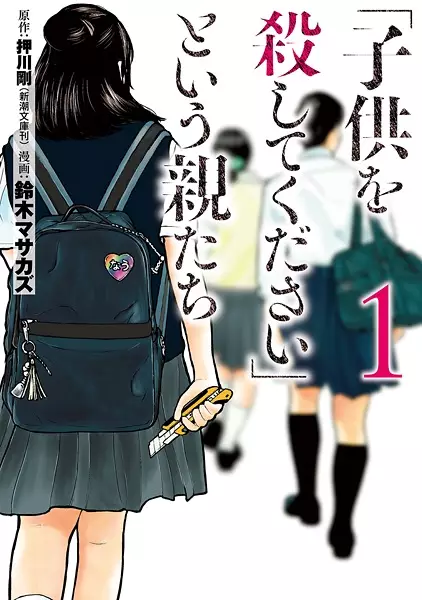Gambar Cover Manga "Kodomo wo Koroshite Kudasai" to Iu Oya-tachi