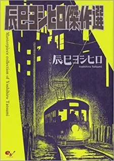 Manga image Tatsumi Yoshihiro Kessakusen