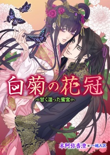 Sampul Manga Shiragiku no Kakan: Amaku Shimetta Mitsumiya