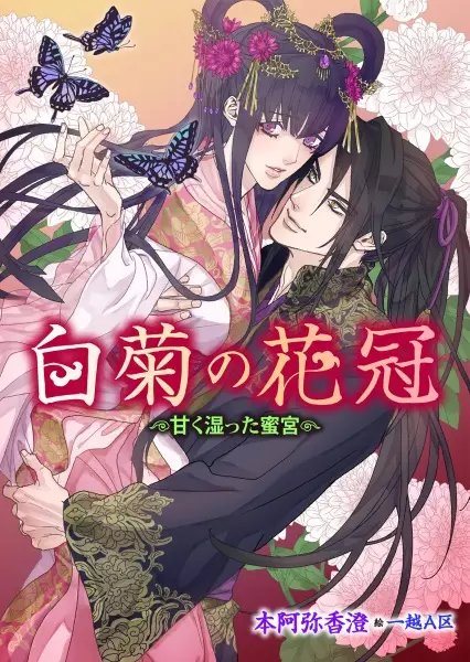 Gambar Cover Manga Shiragiku no Kakan: Amaku Shimetta Mitsumiya