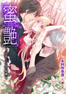 Sampul Manga Mitsuen: Dekiai Toyuu Na no Jubaku