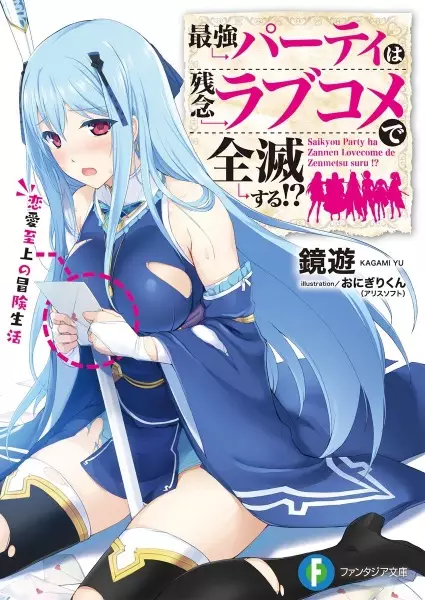 Gambar Cover Manga Saikyou Party wa Zannen Love Comedy de Zenmetsu suru!?