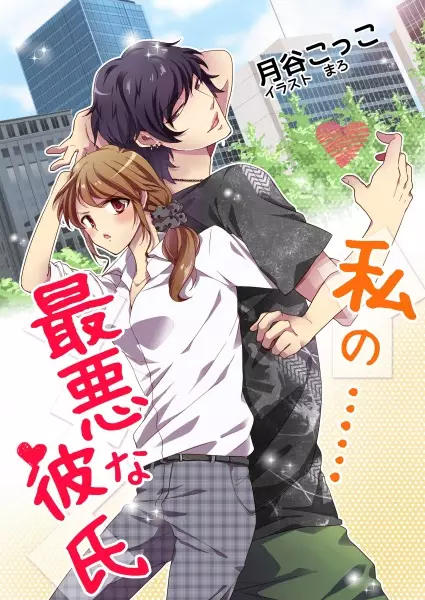 Gambar Cover Manga Watashi no...... Saiaku na Kareshi