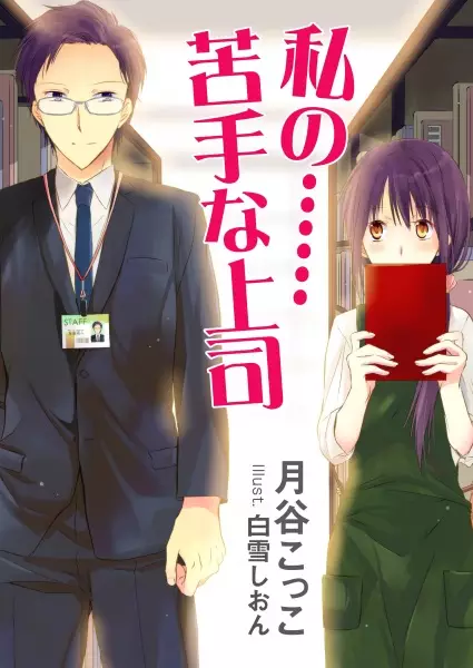 Gambar Cover Manga Watashi no...... Nigate na Joshi