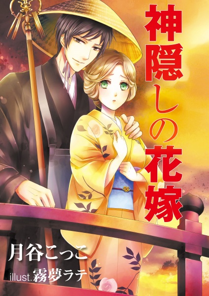 Gambar Cover Manga Kamikakushi no Hanayome