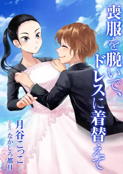 Gambar Cover Manga Mofuku wo Nuide, Dress ni Kigaete