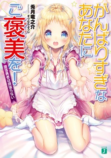 Sampul Manga Ganbarisugi na Anata ni Gohoubi wo!: Daraku Yuusha wa Ganbaranai