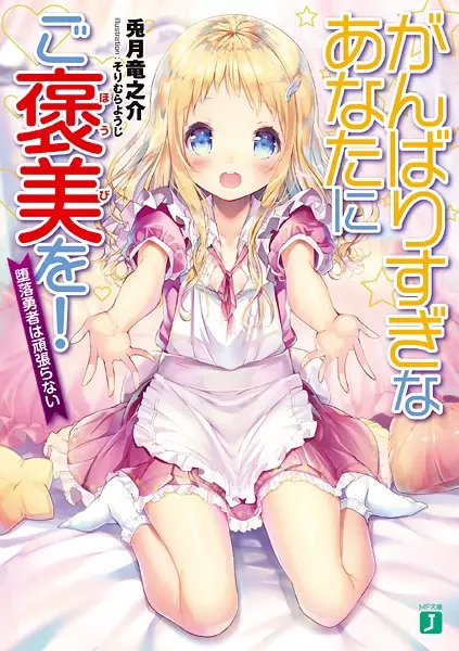 Gambar Cover Manga Ganbarisugi na Anata ni Gohoubi wo!: Daraku Yuusha wa Ganbaranai