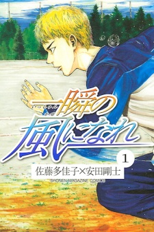 Sampul Manga Isshun no Kaze ni Nare