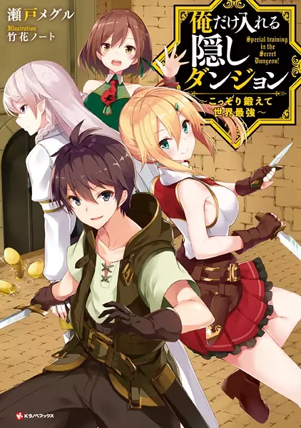 Gambar Cover Manga Ore dake Haireru Kakushi Dungeon: Kossori Kitaete Sekai Saikyou