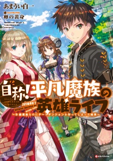 Sampul Manga Jishou! Heibon Mazoku no Eiyuu Life: B-kyuu Mazoku nanoni Cheat Dungeon wo Tsukutteshimatta Kekka