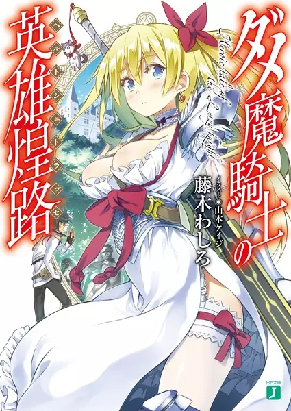 Gambar Cover Manga Dame Makishi no Held Straße