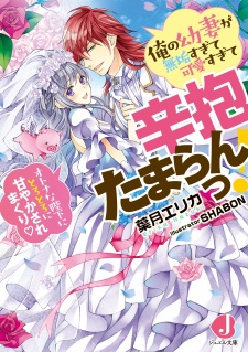 Sampul Manga Ore no Osanazuma ga Mukusugite Kawaisugite Shinbou Tamaran! Otona na Heika ni Torotoro ni Amayakasaremakuri