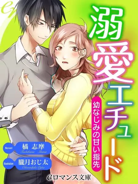 Gambar Cover Manga Dekiai Étude: Osananajimi no Amai Yubisaki
