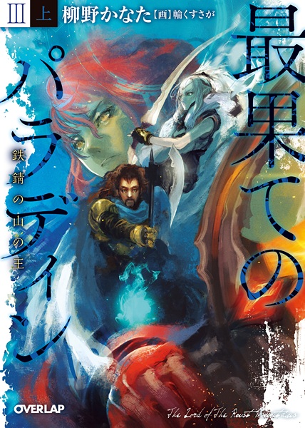 Gambar Manga Saihate no Paladin