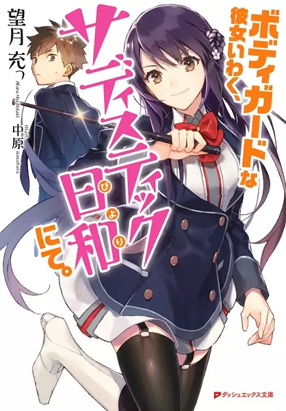 Gambar Cover Manga Bodyguard na Kanojo Iwaku, Sadistic-biyori nite.