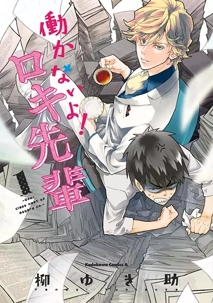 Gambar Cover Manga Hatarakanai yo! Loki-senpai