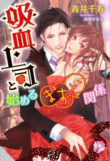 Sampul Manga Kyuuketsu Joushi to Hajimeru Mazui Kankei