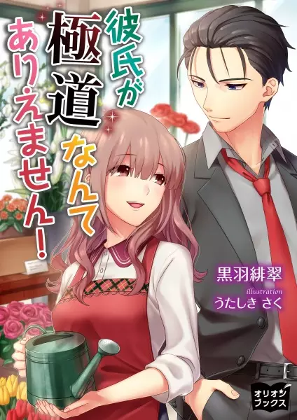 Gambar Cover Manga Kareshi ga Gokudou nante Ariemasen!