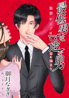 Sampul Manga Saitei Otoko wa Ichizu na Otoko: Kankin Rape wa Koi no Hajimari