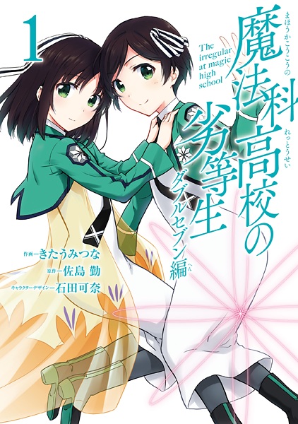 Manga cover Mahouka Koukou no Rettousei: Double Seven-hen