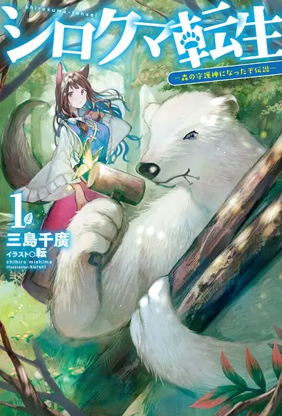 Gambar Cover Manga Shirokuma Tensei: Mori no Shugoshin ni Natta zo Densetsu