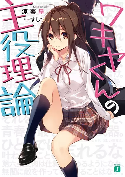 Gambar Cover Manga Wakiya-kun no Shuyaku Riron