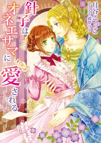 Gambar Cover Manga Hariko wa Oneesama ni Aisareru