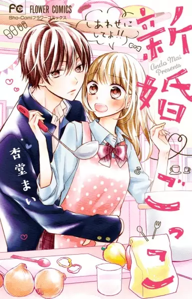Gambar Cover Manga Shinkon♥Gokko