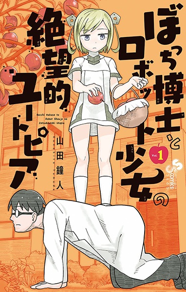 Gambar Cover Manga Bocchi Hakase to Robot Shoujo no Zetsubouteki Utopia