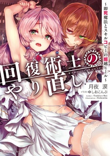 Sampul Manga Kaifuku Jutsushi no Yarinaoshi: Sokushi Mahou to Skill Copy no Chouetsu Heal