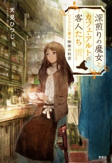 Sampul Manga Fukairi no Majo to Café Alto no Kyakujin-tachi London ni Kaoru Coffee no Himitsu