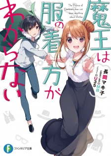 Sampul Manga Maou wa Fuku no Kikata ga Wakaranai