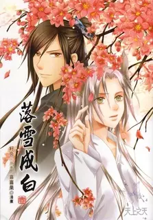 Cover Manga: Luo Xue Cheng Bai