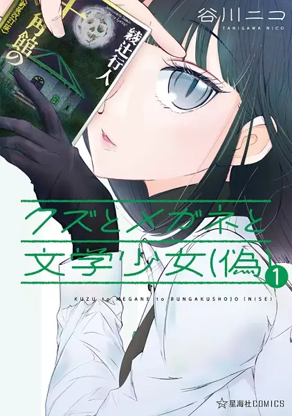 Gambar Cover Manga Kuzu to Megane to Bungaku Shoujo (Nise)
