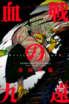 Sampul Manga Kessen no Kuon