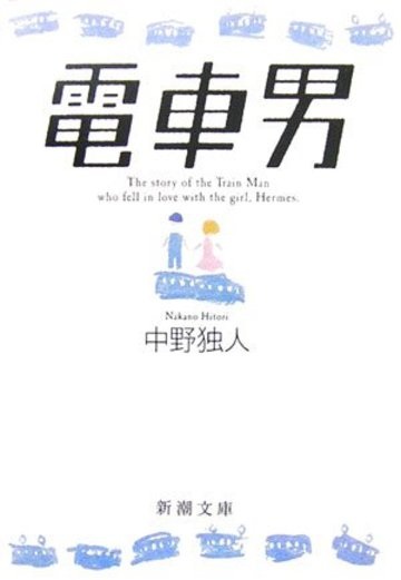Manga cover Densha Otoko