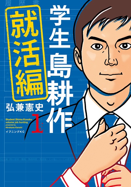 Gambar Cover Manga Gakusei Shima Kousaku: Shuukatsu-hen