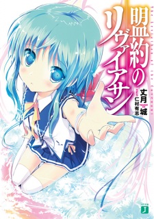 Sampul Manga Meiyaku no Leviathan