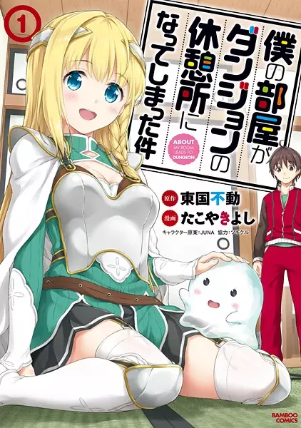 Gambar Cover Manga Boku no Heya ga Dungeon no Kyuukeijo ni Natteshimatta Ken