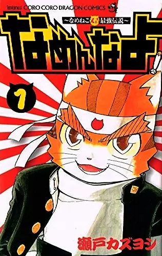 Cover Manga: Namenna yo! Nameneko Matakichi Saikyou Densetsu
