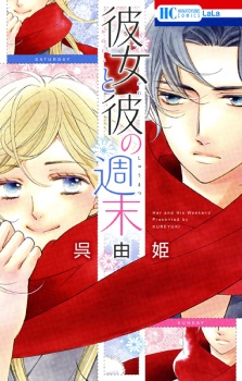 Sampul Manga Kanojo to Kare no Shuumatsu