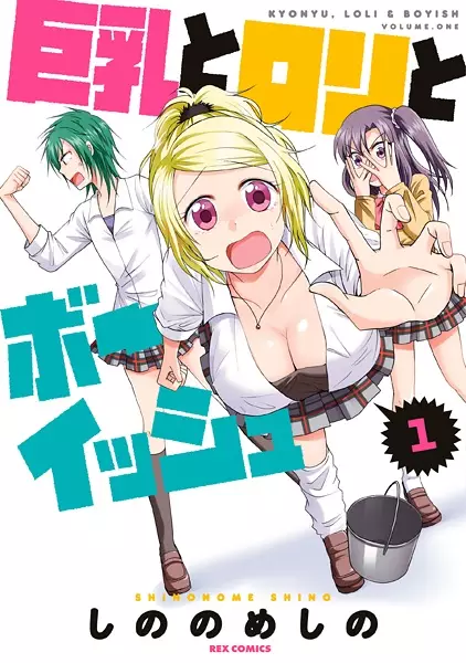 Gambar Cover Manga Kyonyuu to Loli to Boyish
