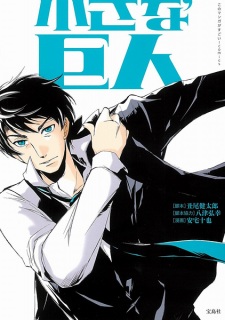 Sampul Manga Chiisana Kyojin